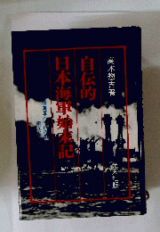 自伝的日本海軍姉系