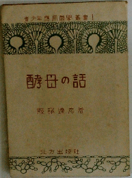 酵母の話