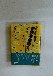 別役実の犯罪症候群