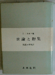 世論と群集
