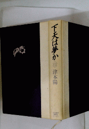 下天は夢か　津本陽