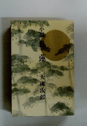 小説白　蓮