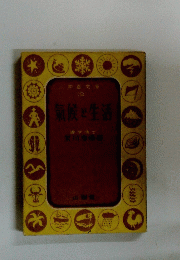 気候と生活