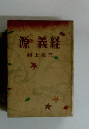 源義経