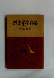 四季星座物語