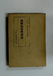 地球物理學新講