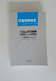 貿易実務検定　C級試験問題集　　5