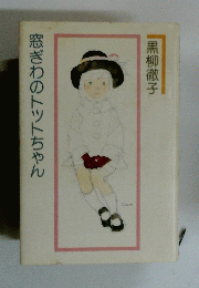 窓ぎわのトットちゃん