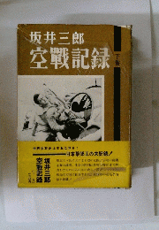 空戰記録　下