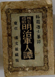 明治軍人譚