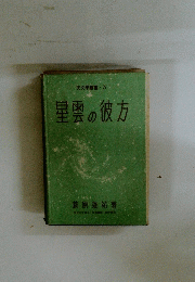 天文學叢書　 3　星雲の彼方