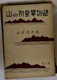 山の初登攀物語