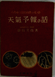 うち中で読む科学の本　8　天気予報の話