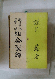 組合製絲