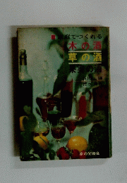 家庭でつくれる木の酒草の酒果実の酒