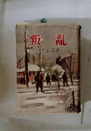 叛亂