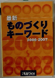 最新　ものづくり キーワード　2006-2007