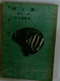 海と魚