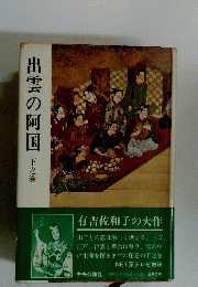 出雲の阿国　　下