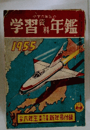 学習資料年鑑　1955