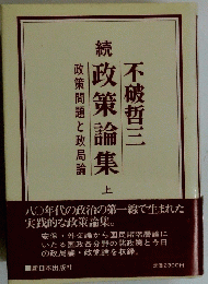 政策問題と政局論　続政策論集　上