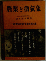 農業と微氣象