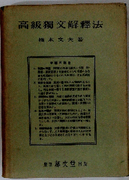 高級獨文解釋法