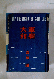 大軍和艦
