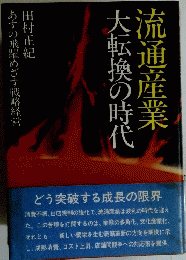 大転換の時代　流通産業