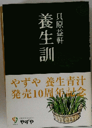 養生訓　 貝原益軒