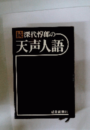 続　深代惇郎の天声人語