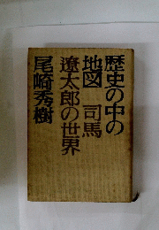 歴史の中の 地図　　司馬遼太郎の世界　尾崎秀樹