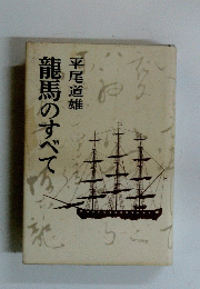 龍馬のすべて