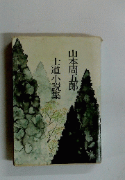 士道小説集