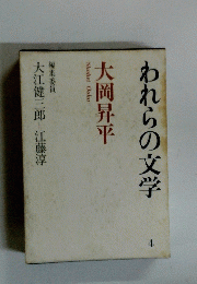われらの文学　4　大岡昇平