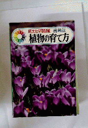旺文社学習図鑑　植物の育て方