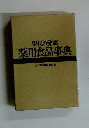 現代の健康　薬用食品事典