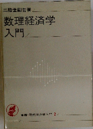 数理経済学　入門