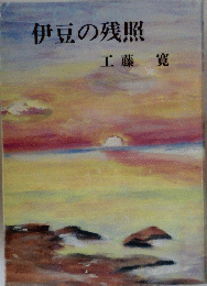 伊豆の残照