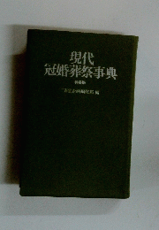 現代　冠婚葬祭事典