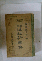 漢和新辞典