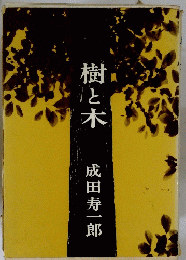 樹と木