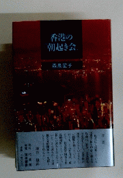 香港の朝起き会