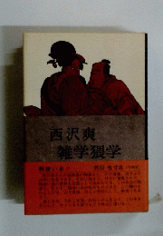西沢爽　雑学猥学