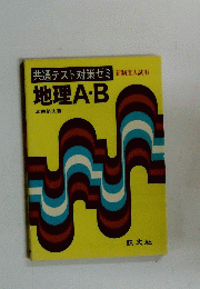 共通テスト対策ゼミ　地理A・B