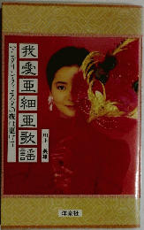 我愛亜細亜歌謡　マンダリン・フィエスタの夜は更けて