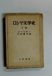 ロシヤ文学史　下