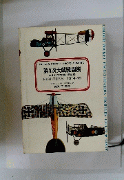 COLOUR POCKET ENCYCLOPAEDIA　第1次大戦戦闘機