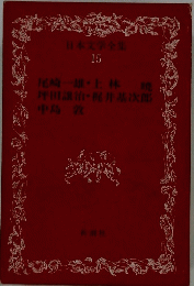 日本文学全集 15