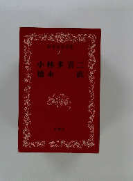 日本文学全集　24　小林多喜二